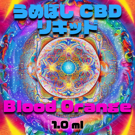 うめぼし CBD リキッド 【Blood Orange】1.0ml