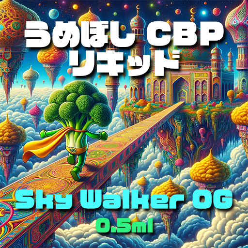 うめぼし CBP リキッド【Sky Walker OG】0.5ml