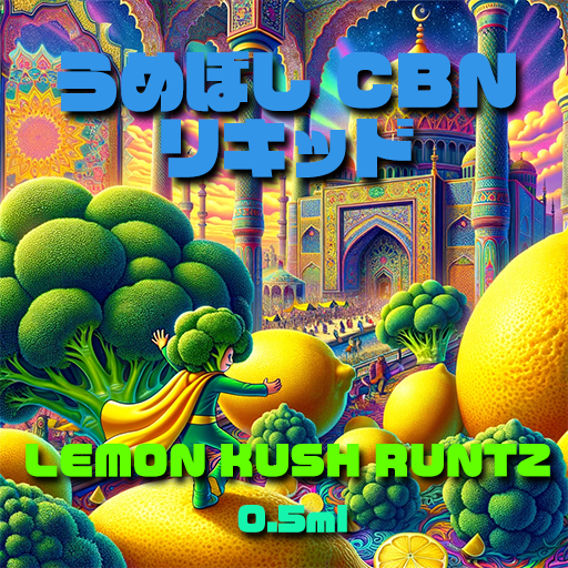 うめぼし CBN リキッド【Lemon KUSH RUNTZ】0.5ml