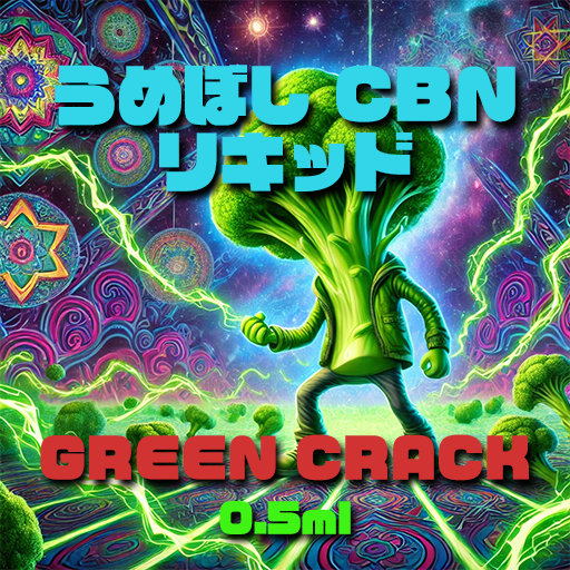 うめぼし CBN リキッド【GREEN CRACK】0.5ml