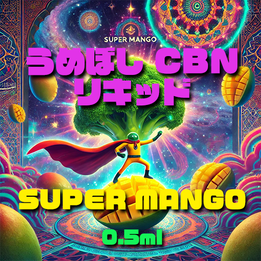 うめぼし CBN リキッド【SUPER MANGO】0.5ml