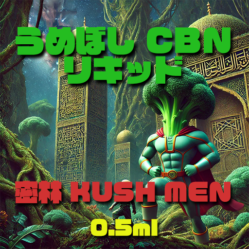 うめぼし CBN リキッド【密林 KUSH MEN】0.5ml