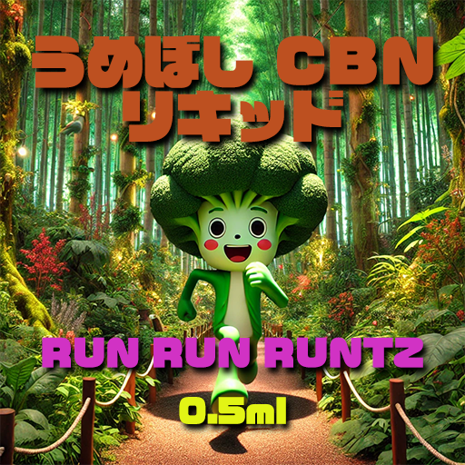 うめぼし CBN リキッド【RUN RUN RUNTZ】0.5ml