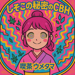 「しそこの 秘密のCBH 」1.0ml