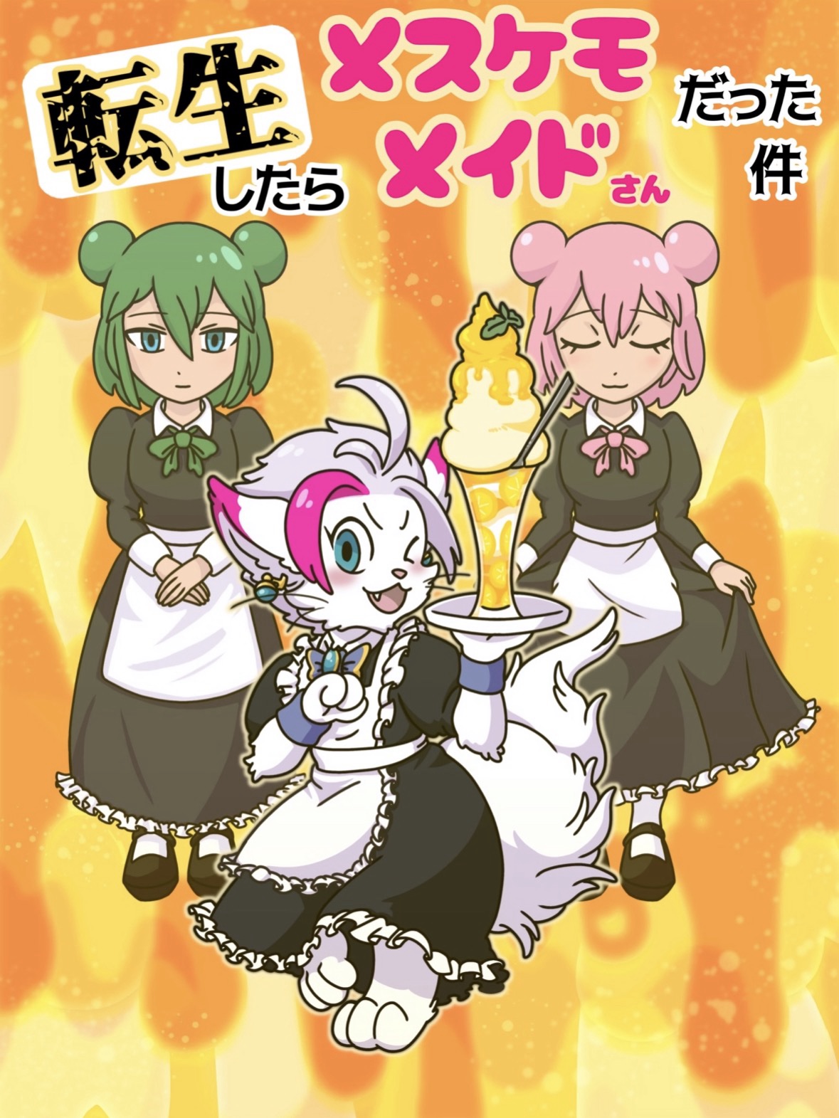 「転生したらメスケモメイドさんだった件」1.0ml