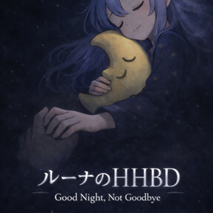 「ルーナのHHBD – Good Night, Not Goodbye –」1.0ml