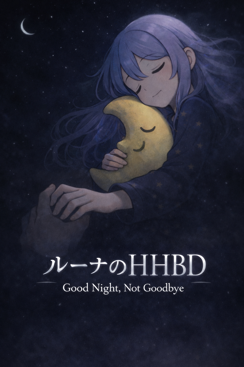 「ルーナのHHBD – Good Night, Not Goodbye –」1.0ml