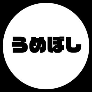 うめぼしステッカー