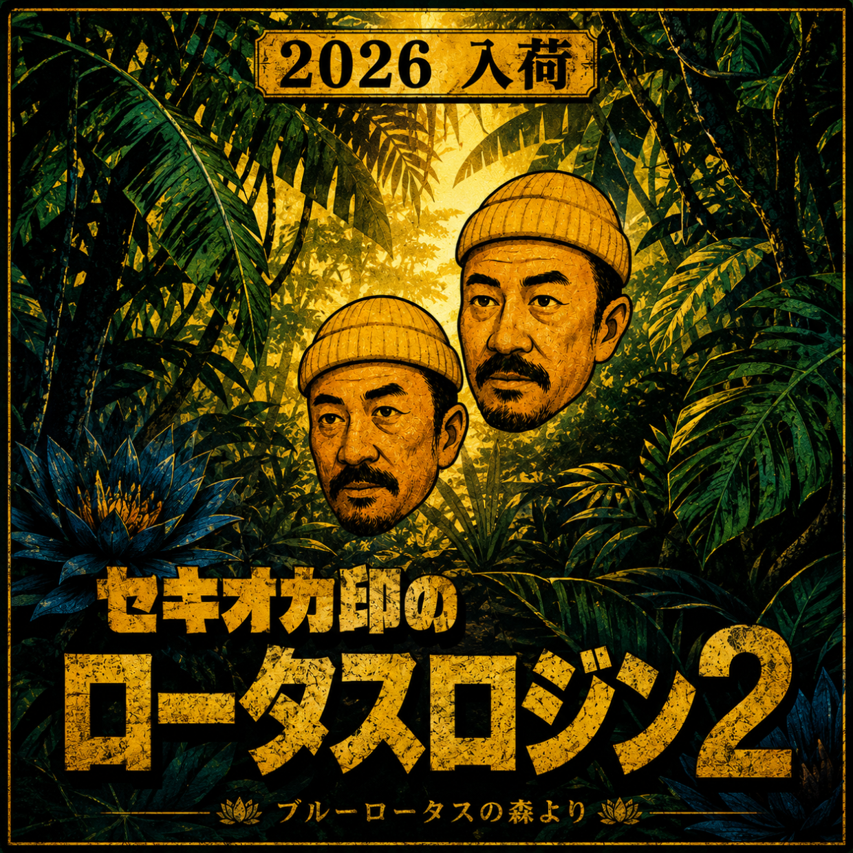 セキオカ印のロータスロジン2