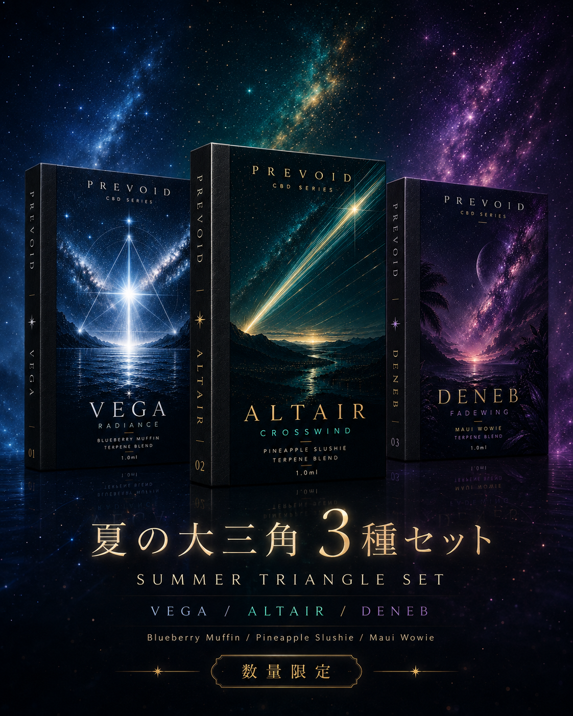 SUMMER TRIANGLE 夏の大三角セット — VEGA / ALTAIR / DENEB